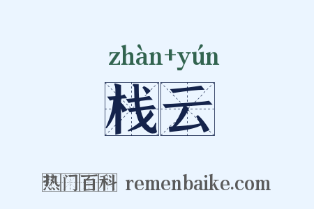 栈云是什么意思的图片